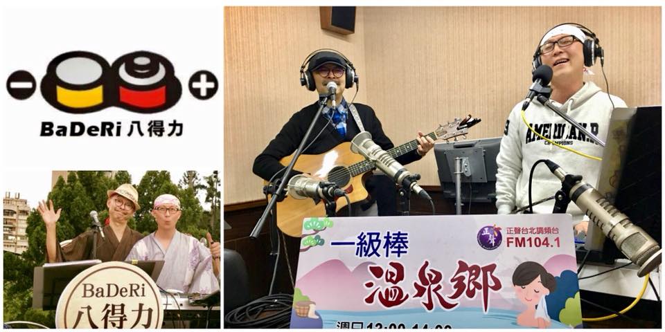 一級棒的溫泉那卡西 – 八得力溫泉頌 Onsen Songs by BaTeRi&nbsp;Band