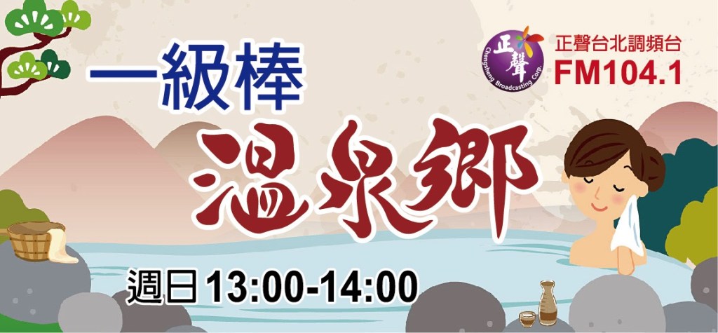 正聲一級棒的溫泉鄉