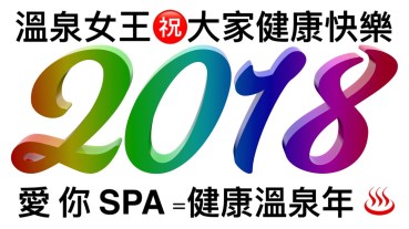 2018 Love YOU SPA Onsen
