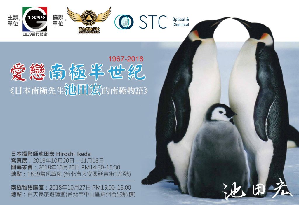 愛戀南極半世紀的日本寫真家 池田  宏 “Mr. Antarctica" Hiroshi&nbsp;Ikeda