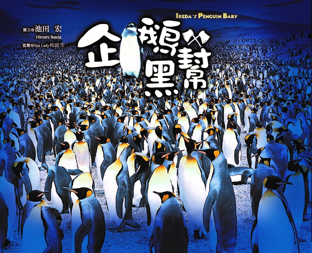 池田宏的『企鵝黑幫』 IKEDA’s PENGUIN&nbsp;BABY