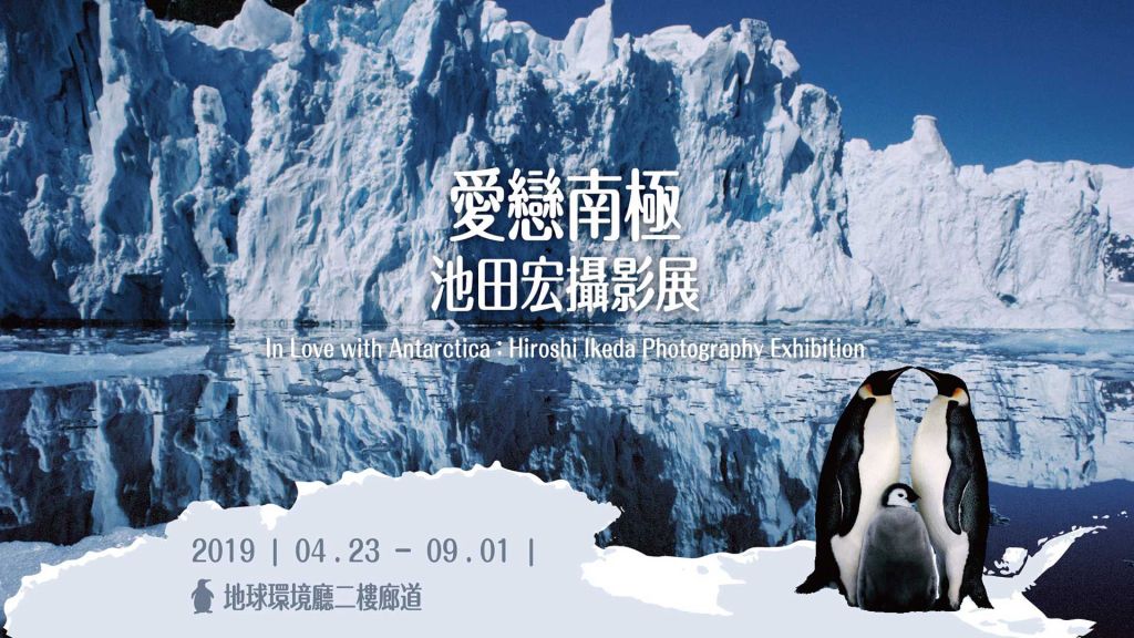 愛戀南極– 池田宏攝影展 In Love with Antarctica：Hiroshi Ikeda Photography&nbsp;Exhibition