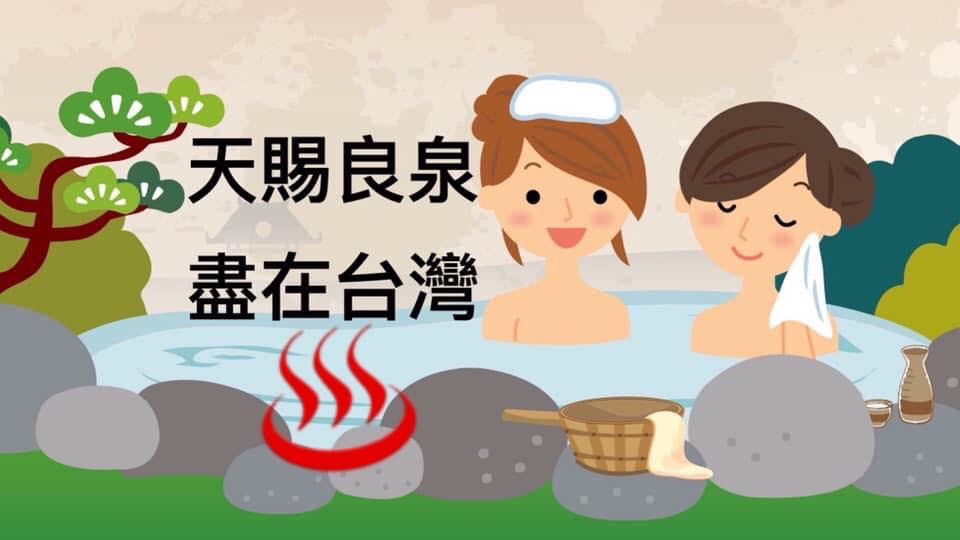 台灣溫泉是青春不老泉 ♨️